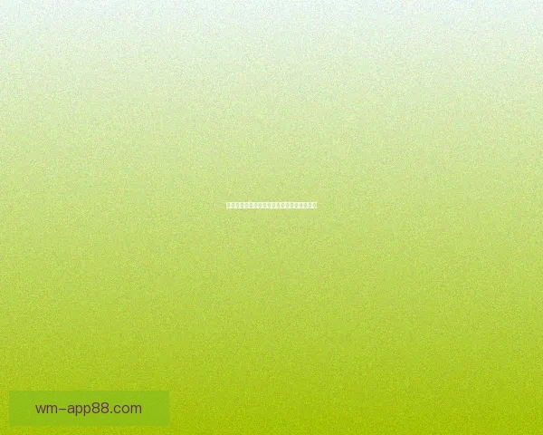 世界杯竞猜盘口深度解析与投注策略全面指南