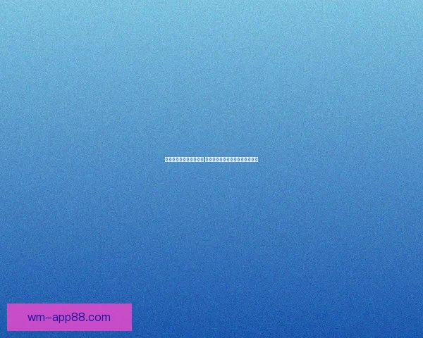 世界杯足球竞猜投注攻略 深入分析各大球队实力与赔率变化