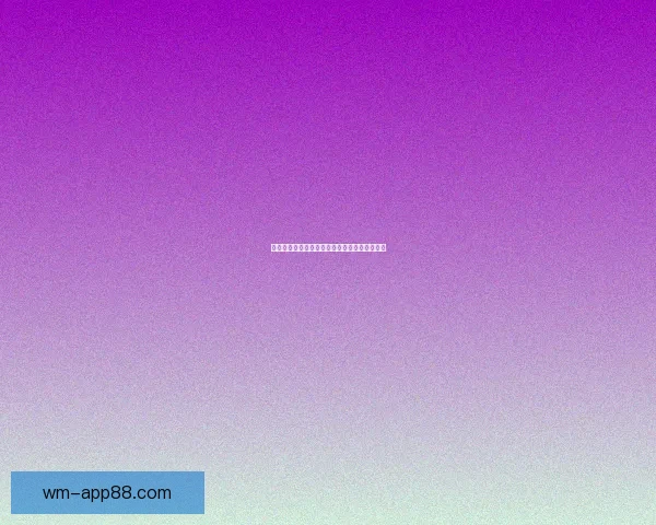 世界杯精彩赛事在线竞猜投注指南全面解析技巧