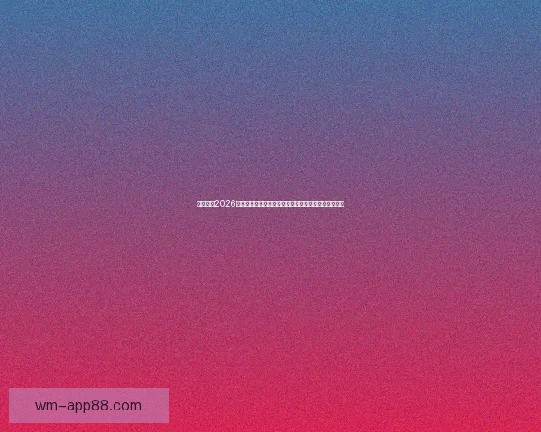 深度解析2026世界杯投注赔率走势与热门球队冠军概率全景预测分析